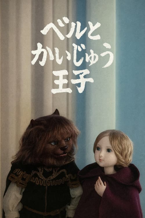 ベルトかいじゅう王子