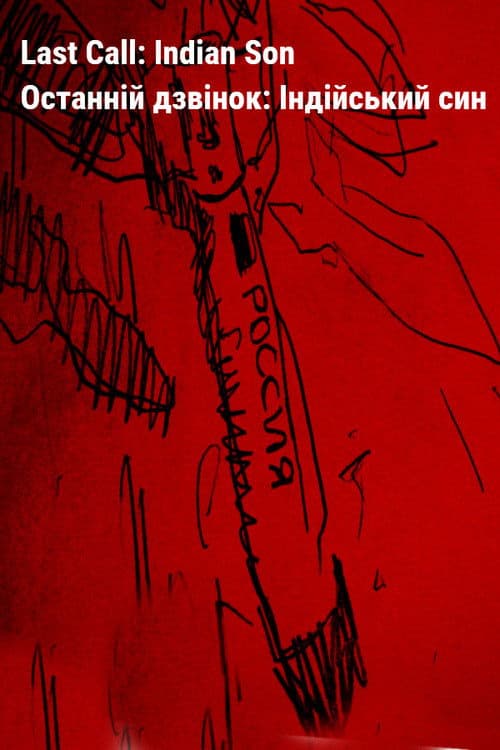 Останній дзвінок: Індійський син