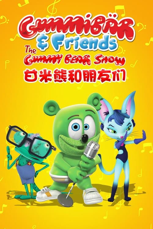 甘米熊和朋友们