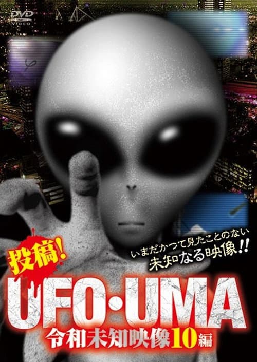 投稿！UFO・UMA 令和未知映像10編
