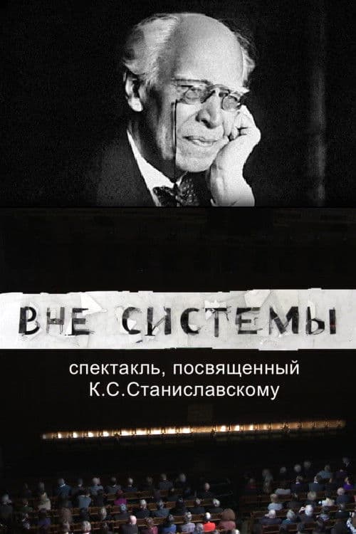 Вне системы