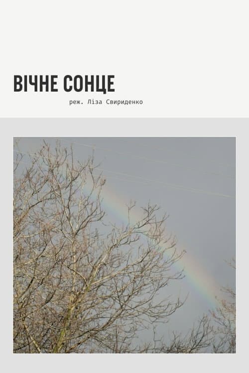Вічне сонце