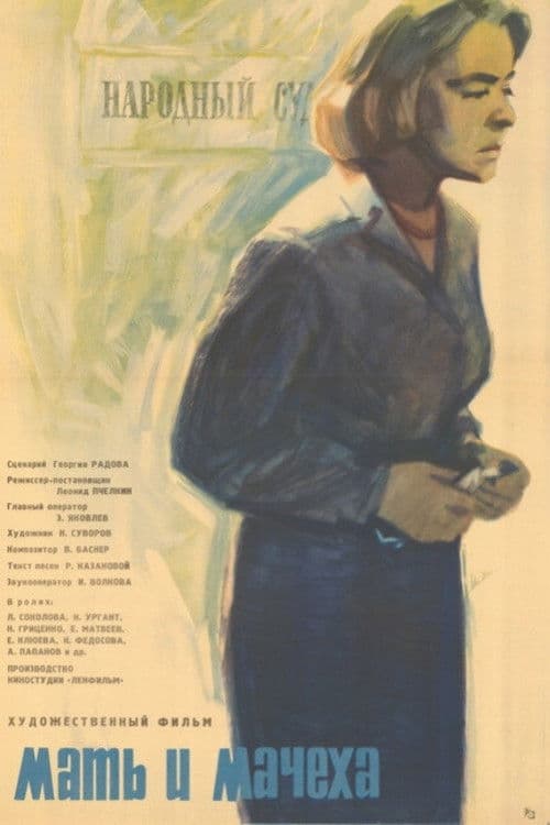 Мать и мачеха