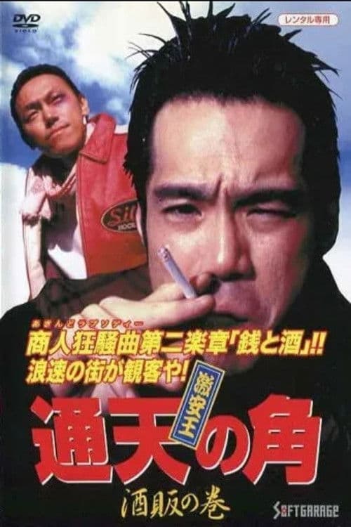 激安王 通天の角 酒販の巻