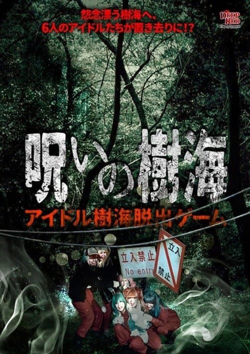 呪いの樹海 アイドル樹海脱出ゲーム