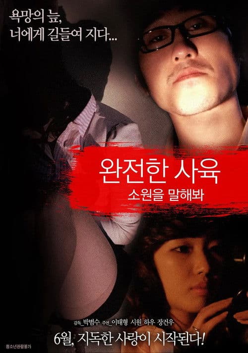 완전한 사육 : 소원을 말해봐