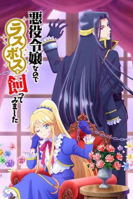 悪役令嬢なのでラスボスを飼ってみました
