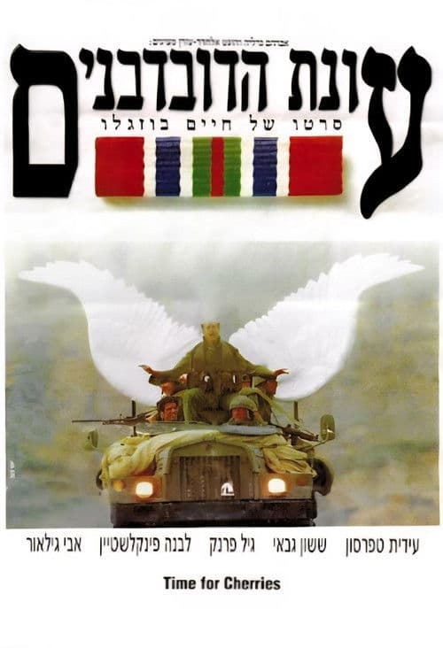 עונת הדובדבנים