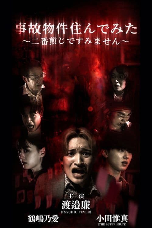 事故物件住んでみた〜二番煎じですみません〜