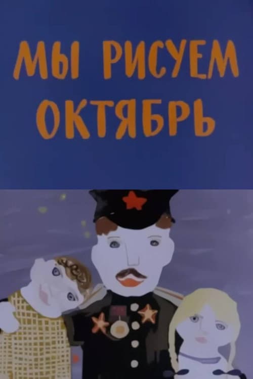 Мы рисуем Октябрь