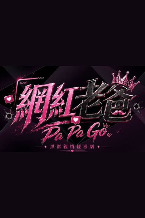 網紅老爸