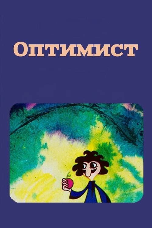 ოპტიმისტი