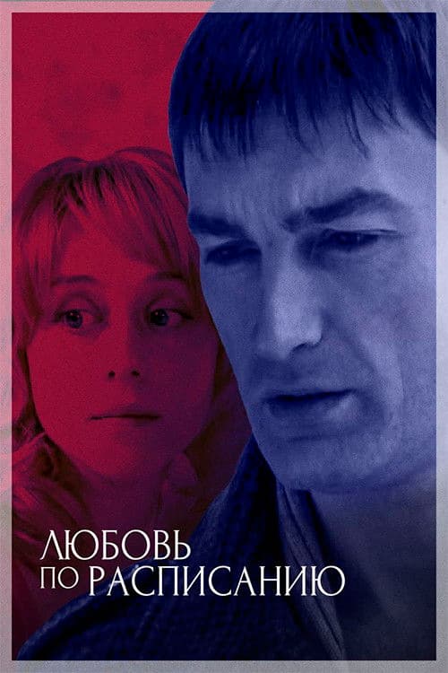 Любовь по расписанию