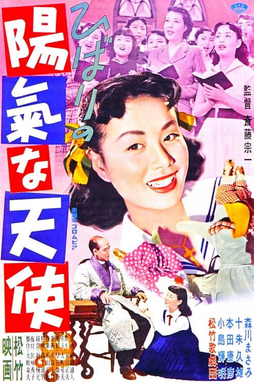 ひばりの陽氣な天使