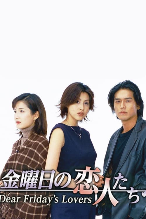 金曜日の恋人たちへ