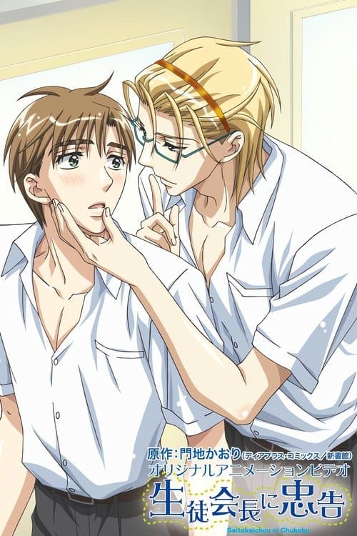 生徒会長に忠告