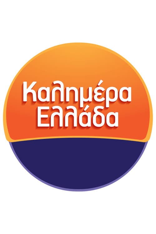 Καλημέρα Ελλάδα