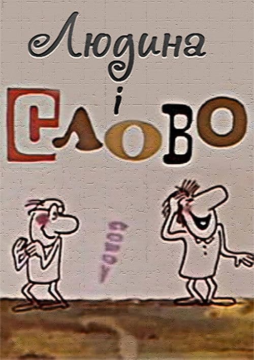 Людина і слово