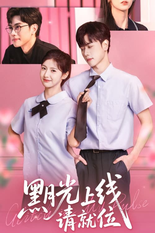 黑月光上线请就位