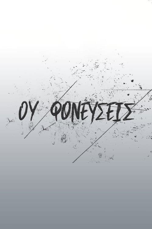 Ου Φονεύσεις