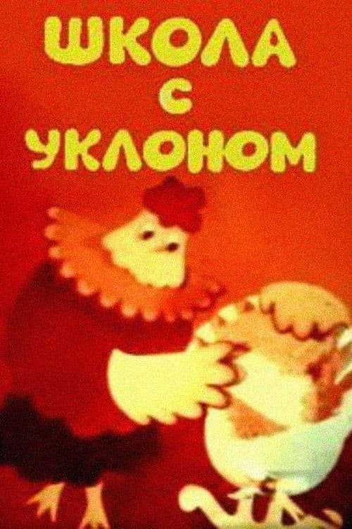 Şcoala cu inclinaţie