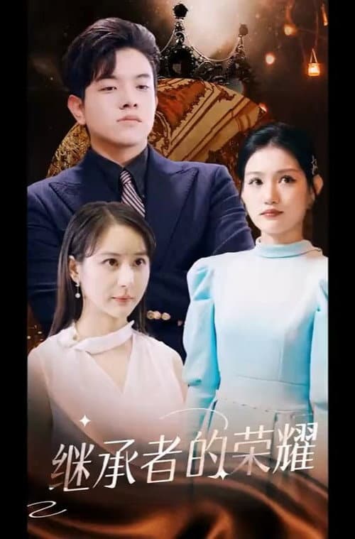 继承者的荣耀