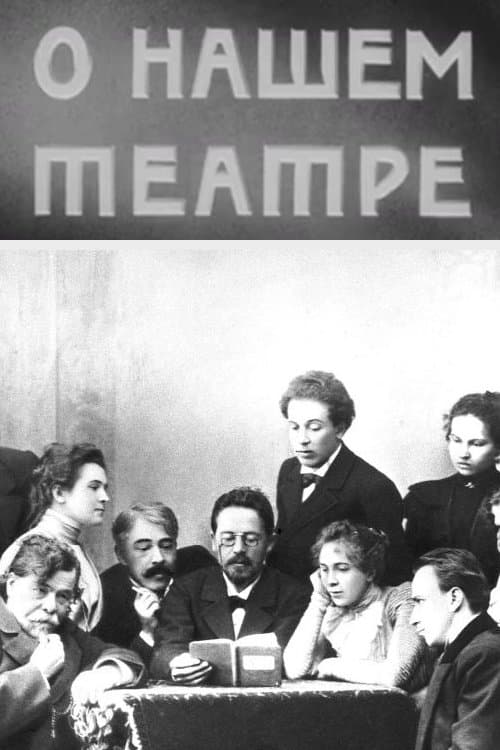 О нашем театре