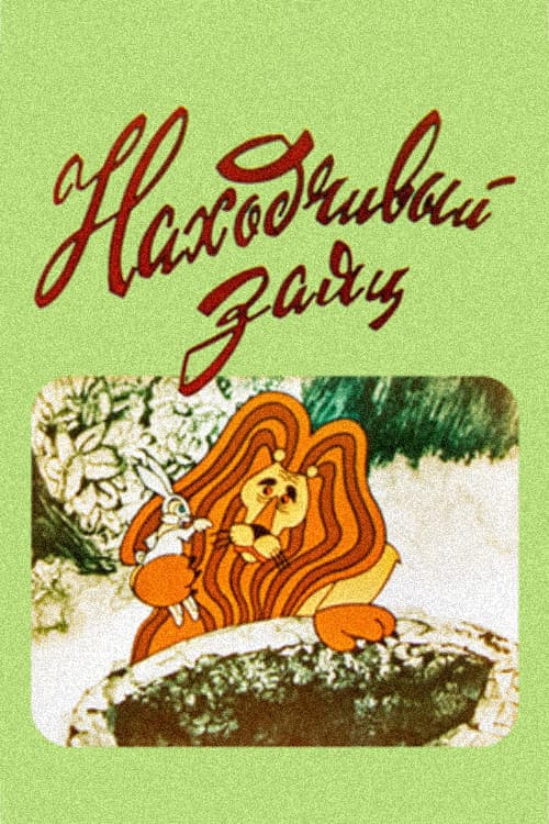 საზრიანი კურდგელი