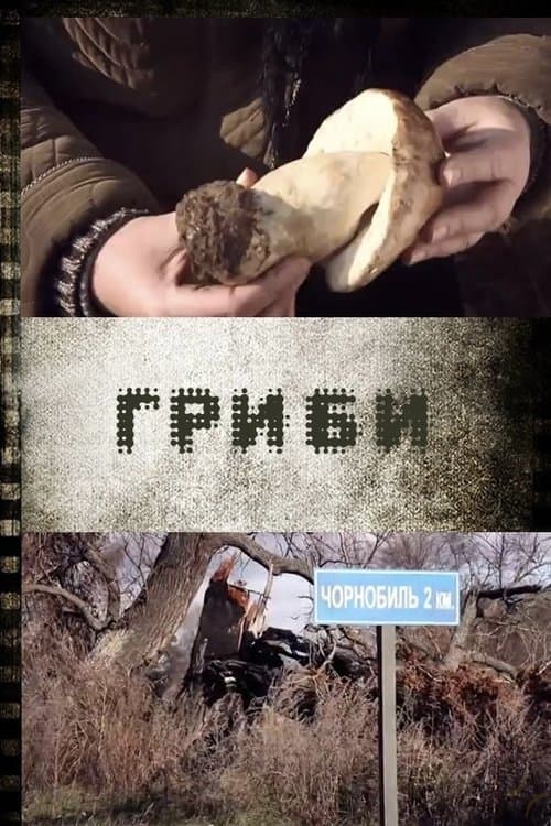 Гриби