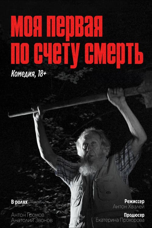 Моя первая по счету смерть