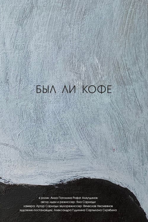 Был ли кофе