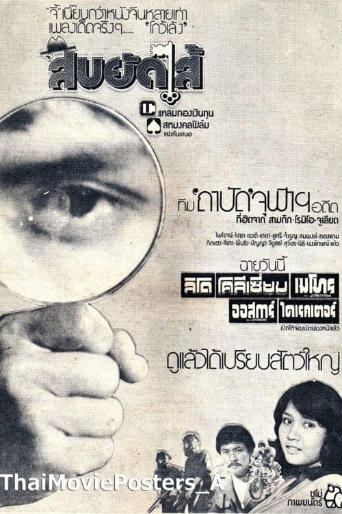 สืบยัดไส้