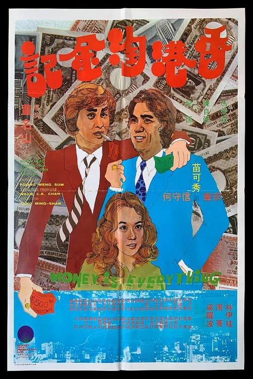 醒目雙星香港淘金記