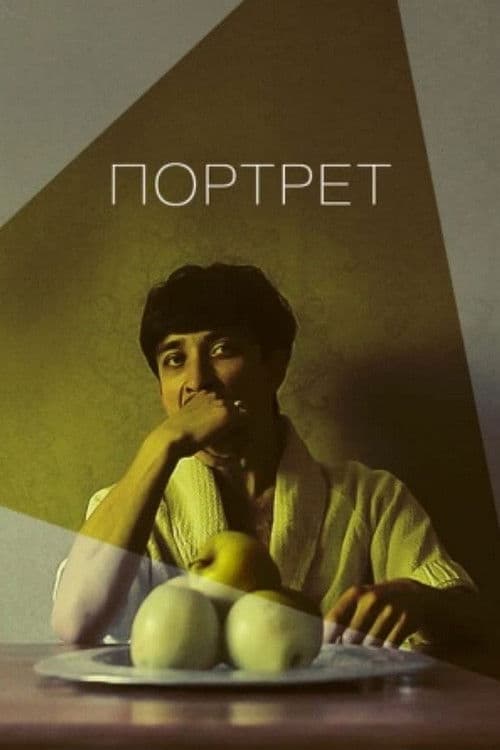 Портрет