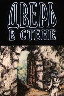 Дверь в стене