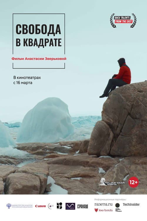 Свобода в квадрате