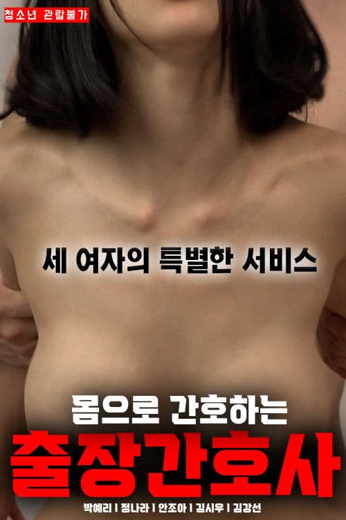 몸으로 간호하는 출장간호사