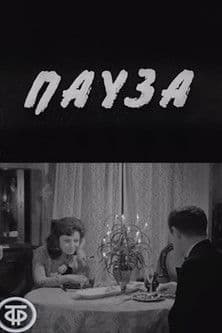 Пауза