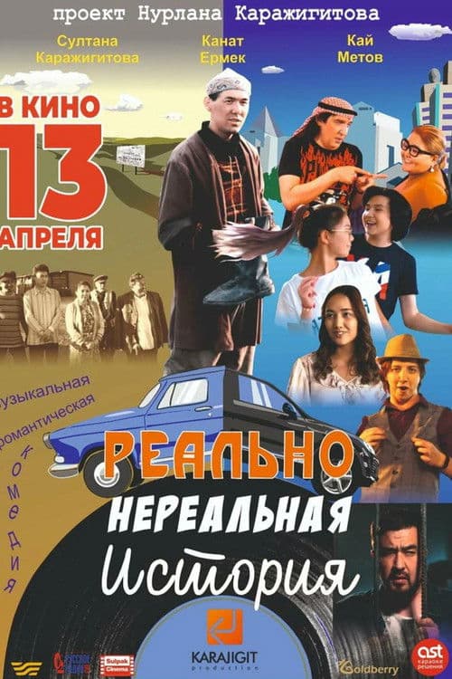 Реально нереальная история