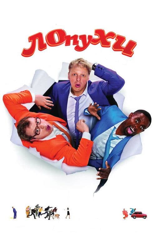 ЛОпуХИ: Эпизод первый