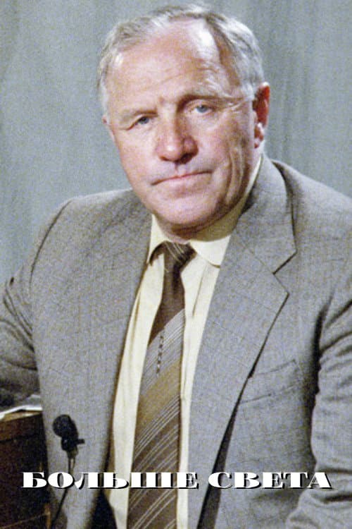 Больше света