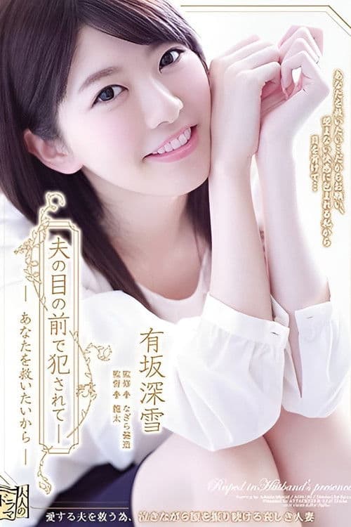 夫の目の前で犯●れて― あなたを救いたいから 有坂深雪