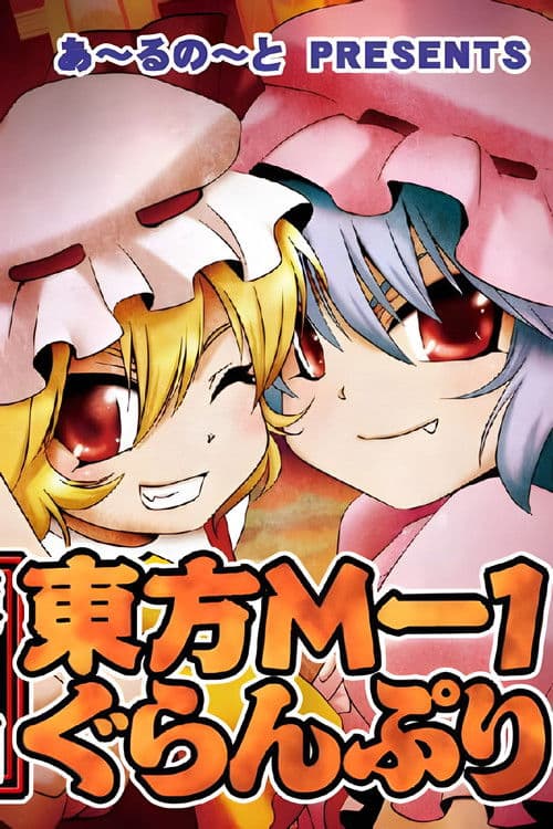東方M-1ぐらんぷり