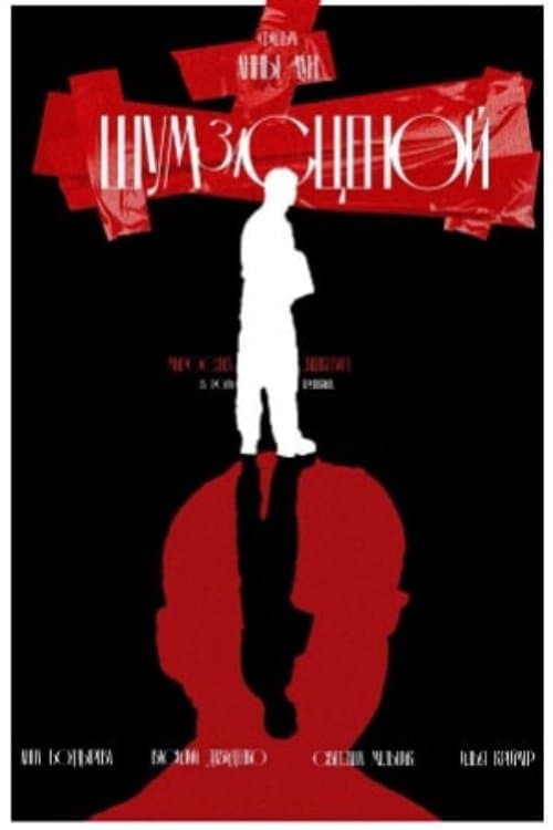 Шум за сценой