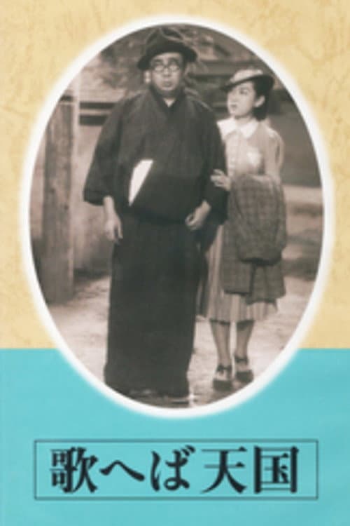 歌へば天国