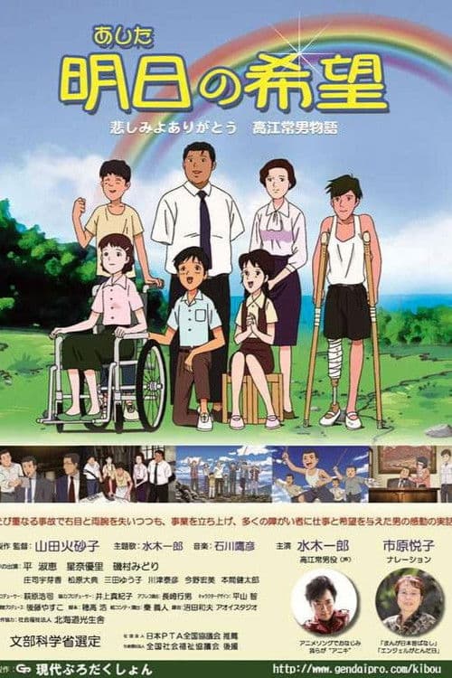 明日の希望 悲しみよありがとう 高江常男物語