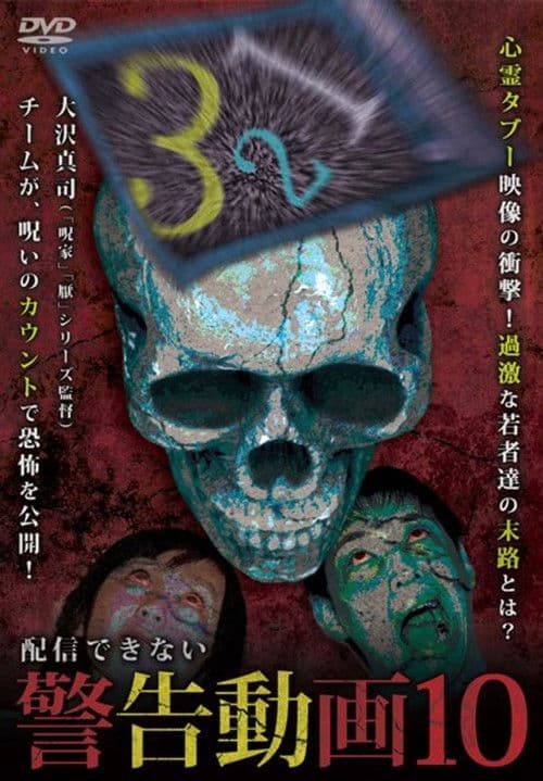 配信できない 警告動画 10