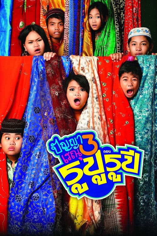 ปัญญา เรณู 3 ตอน รูปู รูปี