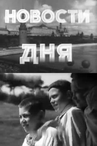 Новости дня №30