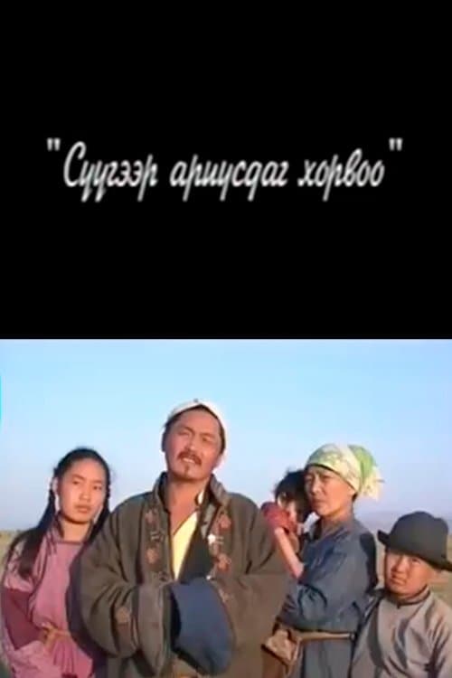 Сүүгээр ариусдаг хорвоо